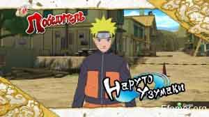 Наруто Узумаки Naruto shippuden Ultimate Ninja storm 3 Full Burst