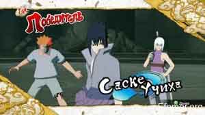 Саске Учиха Naruto shippuden Ultimate Ninja storm 3 Full Burst