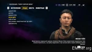 Мохан Гейл Far Cry 4