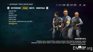 Наёмники организации "Золотой Путь" Far Cry 4