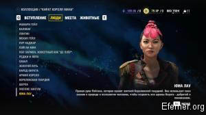 Юма Лау Far Cry 4