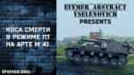 Read more about the article Коса смерти в режиме ПТ на арте M41