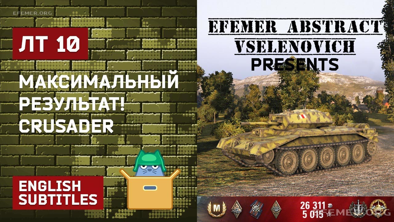 You are currently viewing ЛТ 10 — Максимальный результат Crusader WOT