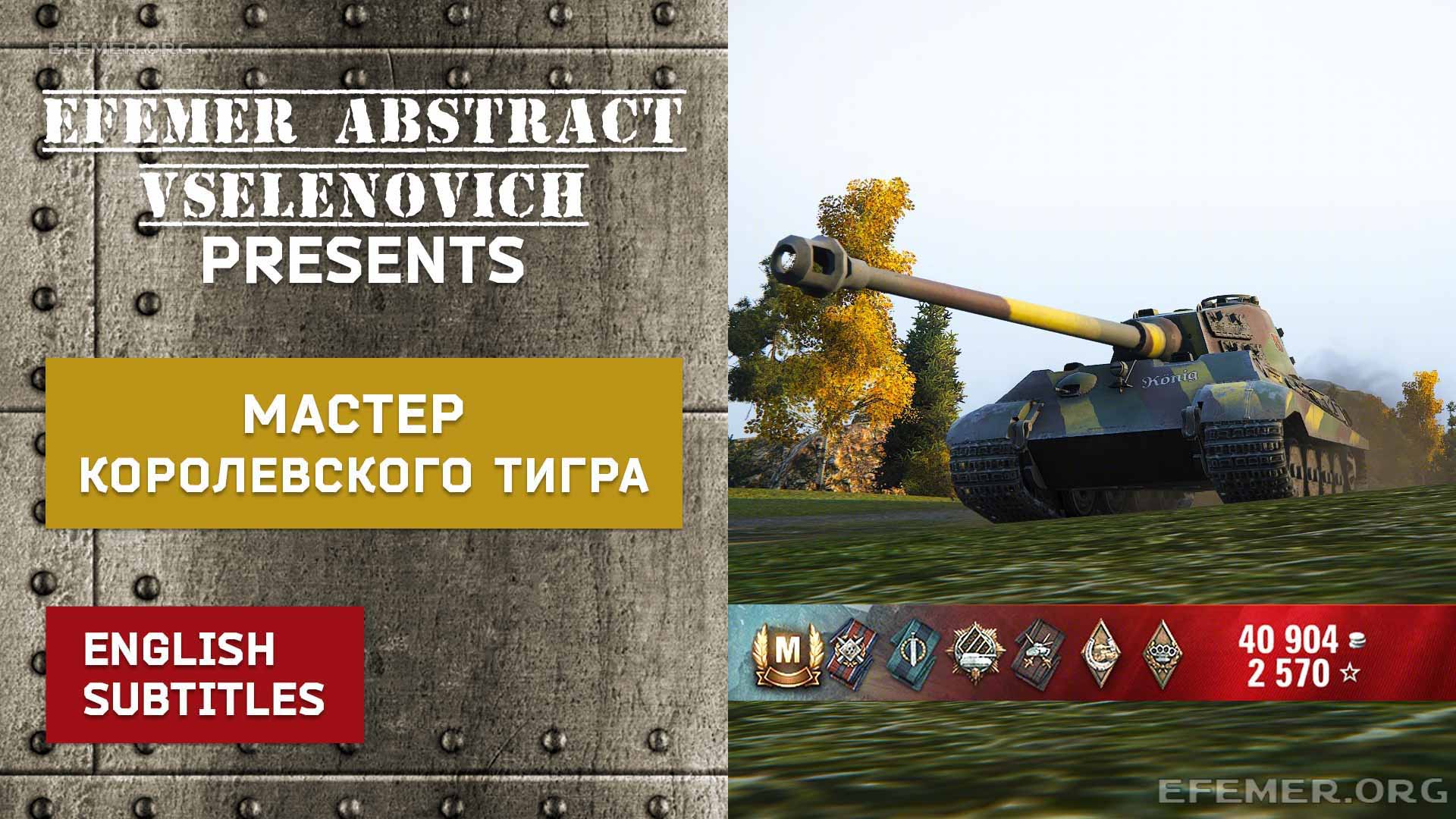 Мастер Королевского тигра