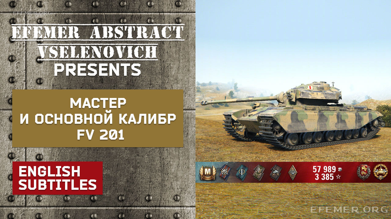 Read more about the article Мастер и основной калибр FV 201 (A45) в игре WOT