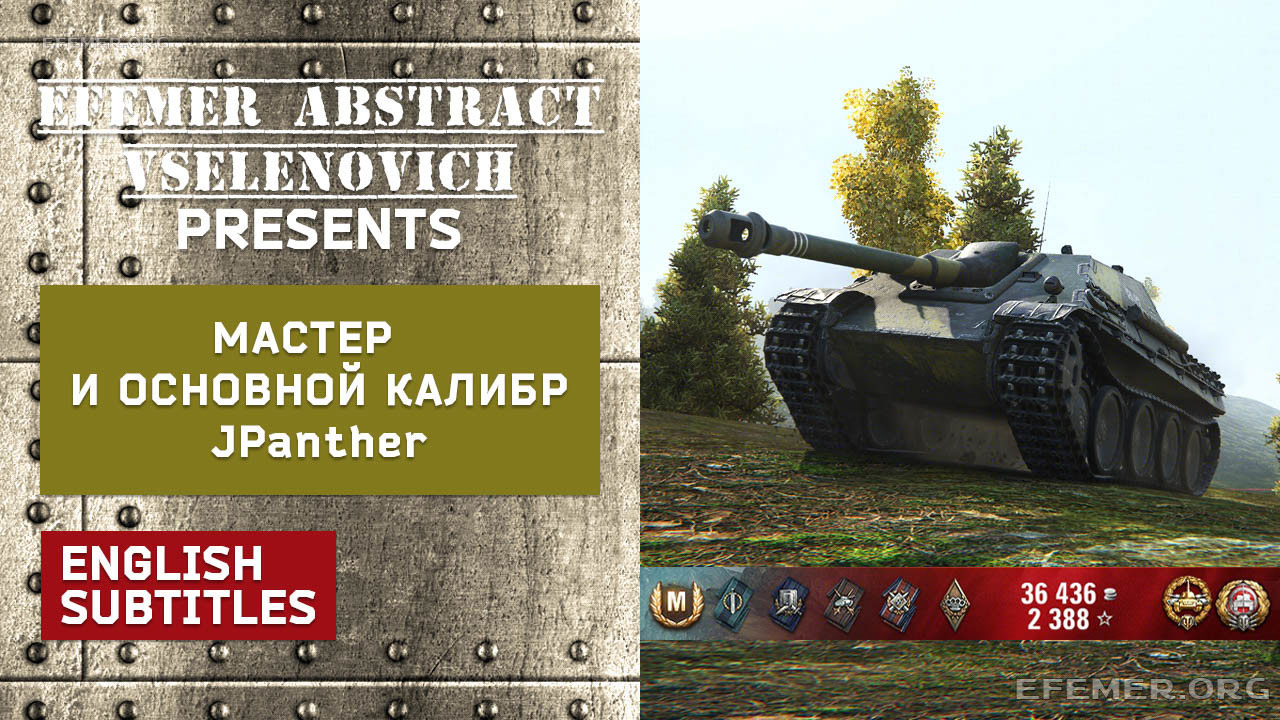 Read more about the article JPanther Мастер и Основной калибр в игре WOT