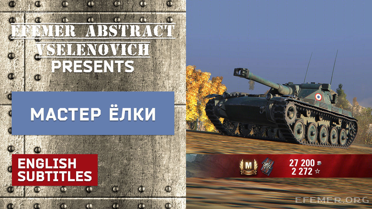 Read more about the article Мастер AMX Elc в игре WOT
