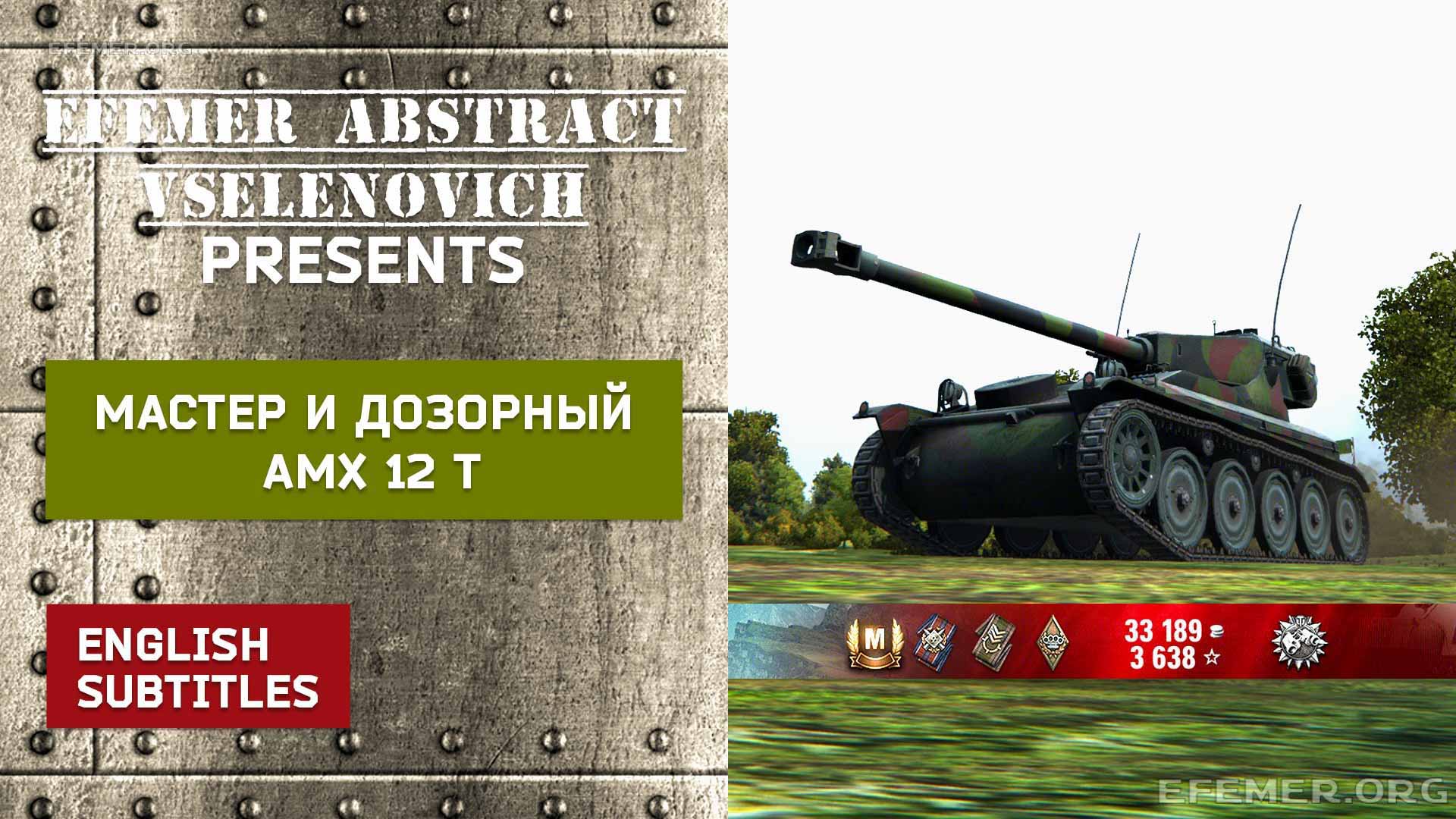 АМХ 12 t