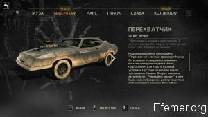 Перехватчик Mad Max