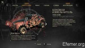 Боковой Измельчитель