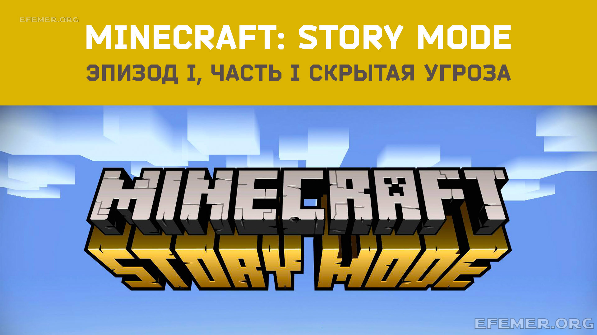 Read more about the article Прохождение Minecraft: Story Mode. Эпизод 1. Часть 1