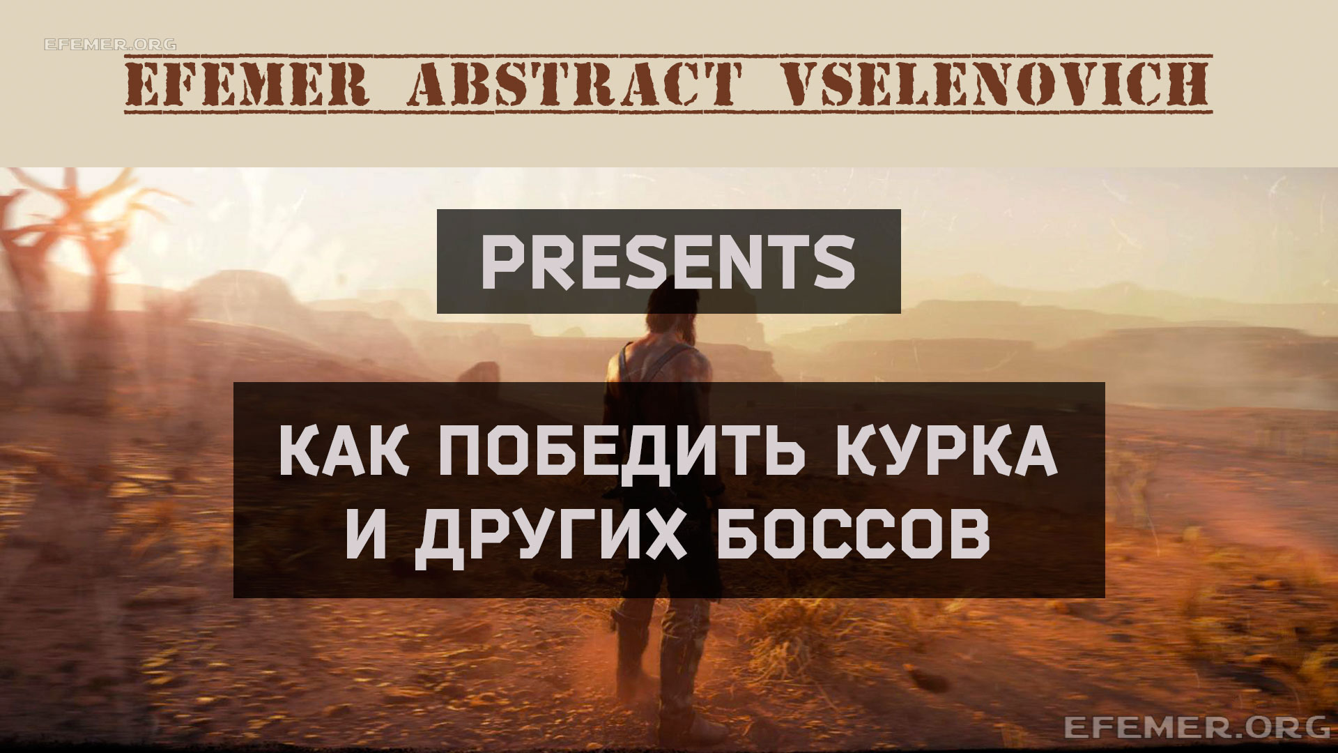 You are currently viewing Как победить боссов в игре Mad Max