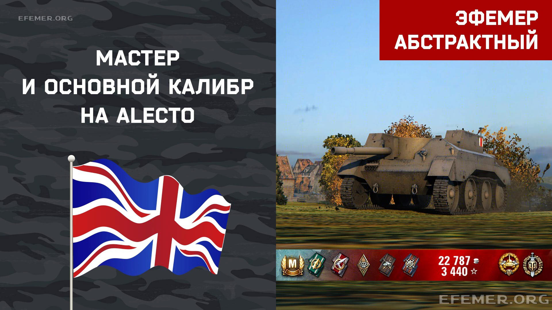 You are currently viewing Мастер и Основной калибр на Alecto в игре WOT