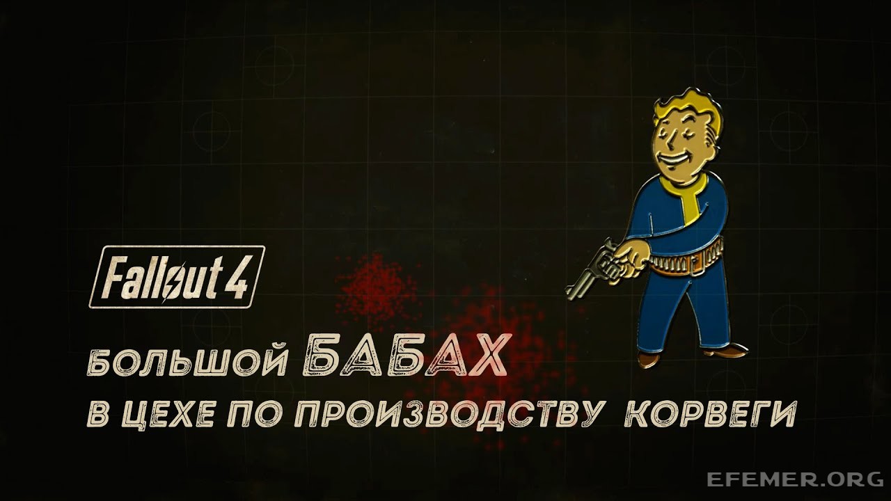 You are currently viewing Fallout 4. Цех по сборке Корвеги