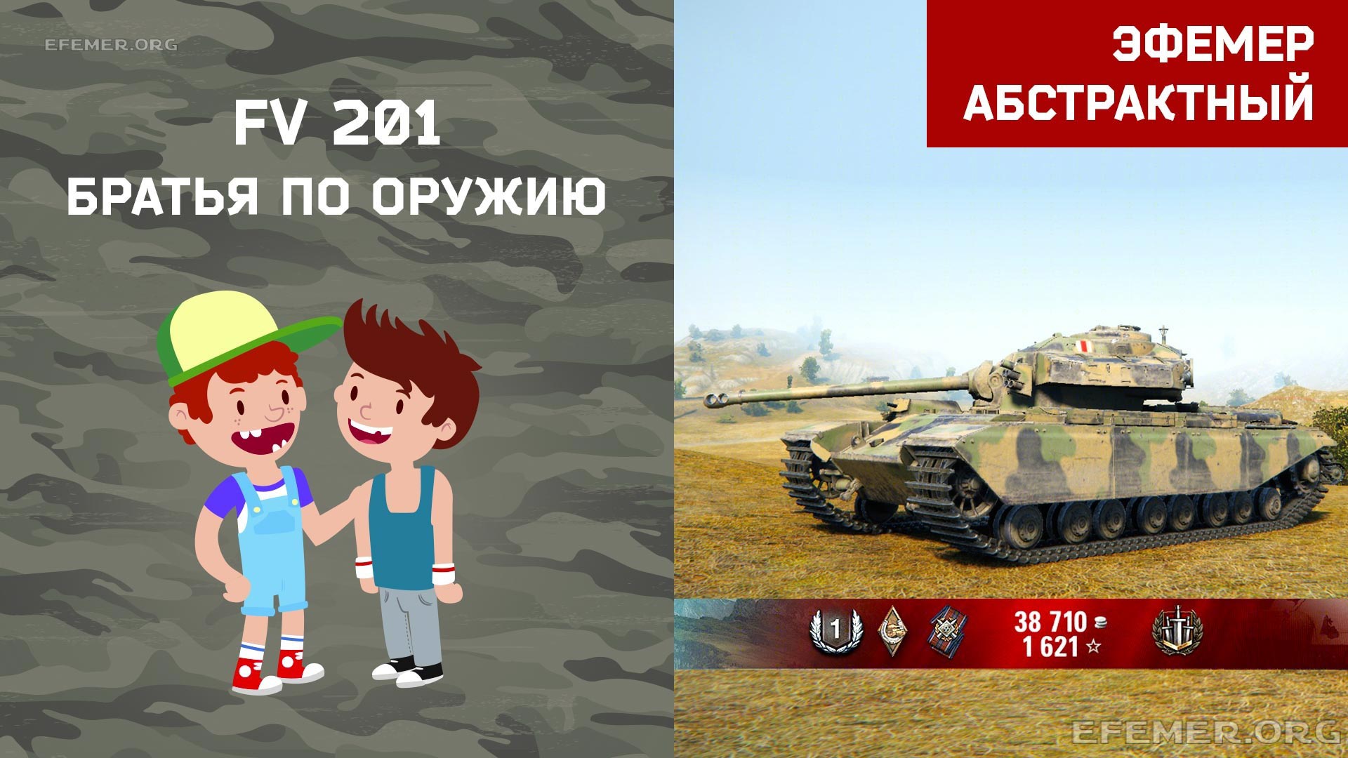 You are currently viewing Братья по оружию на FV 201 в игре WOT