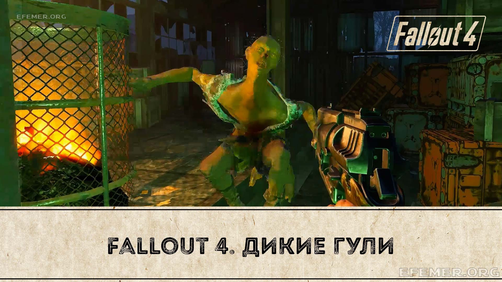 Read more about the article Fallout 4. Дикие гули