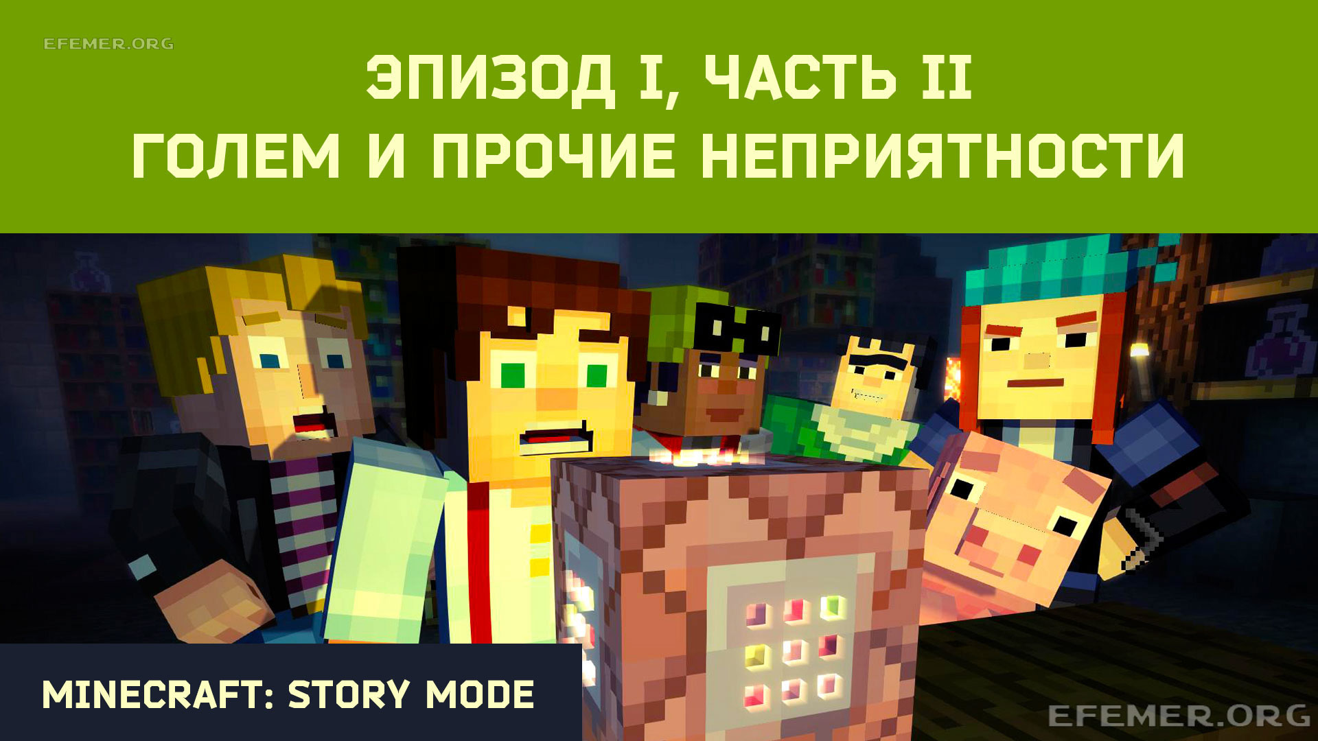 Read more about the article Прохождение Minecraft: Story Mode. Эпизод 1. Часть 2