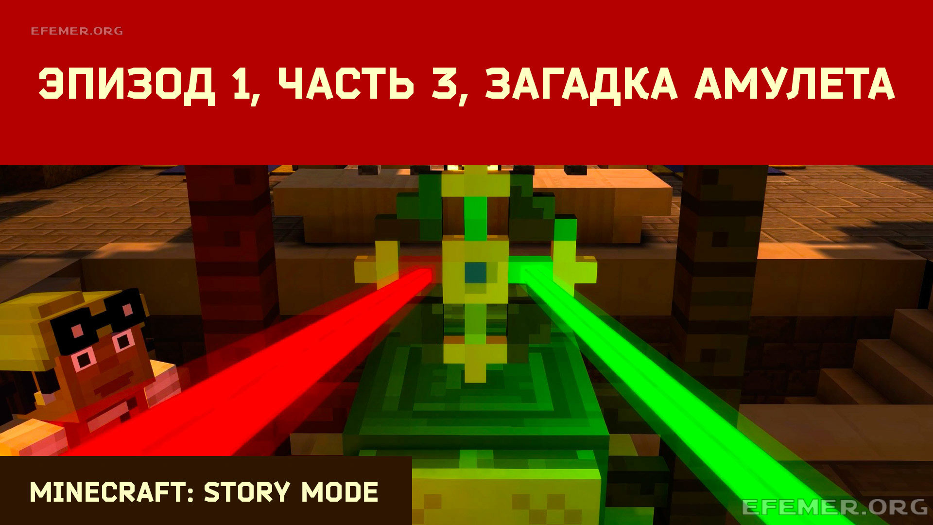 Read more about the article Прохождение Minecraft: Story Mode. Эпизод 1. Финал