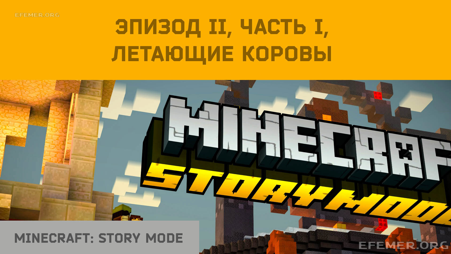 Read more about the article Прохождение Minecraft: Story Mode. Эпизод 2. Часть 1