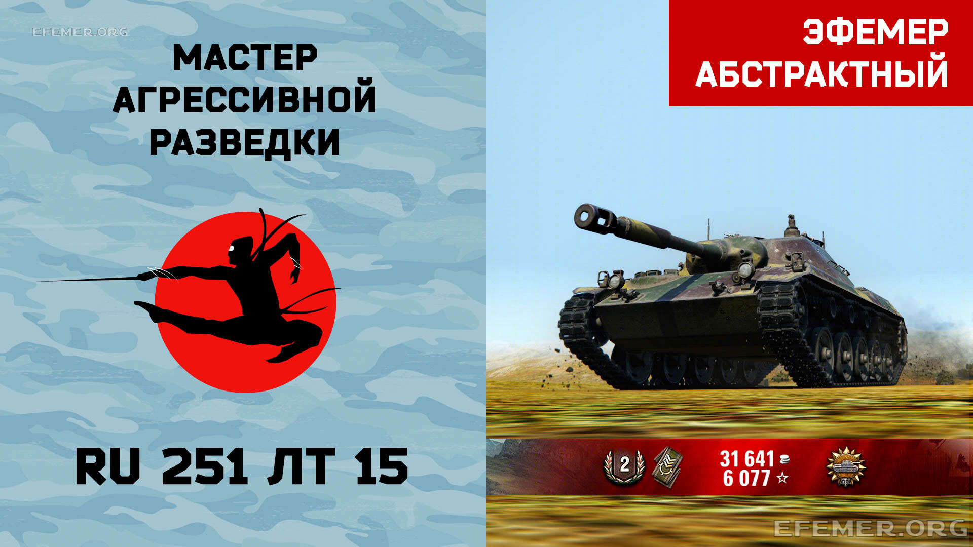 You are currently viewing Мастер Агрессивной Разведки на RU 251 в игре WOT