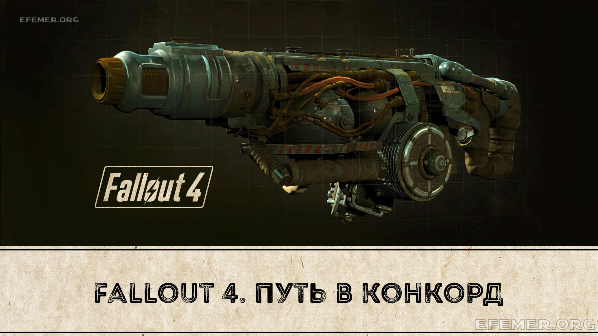 Read more about the article Прохождение Fallout 4. Конкорд