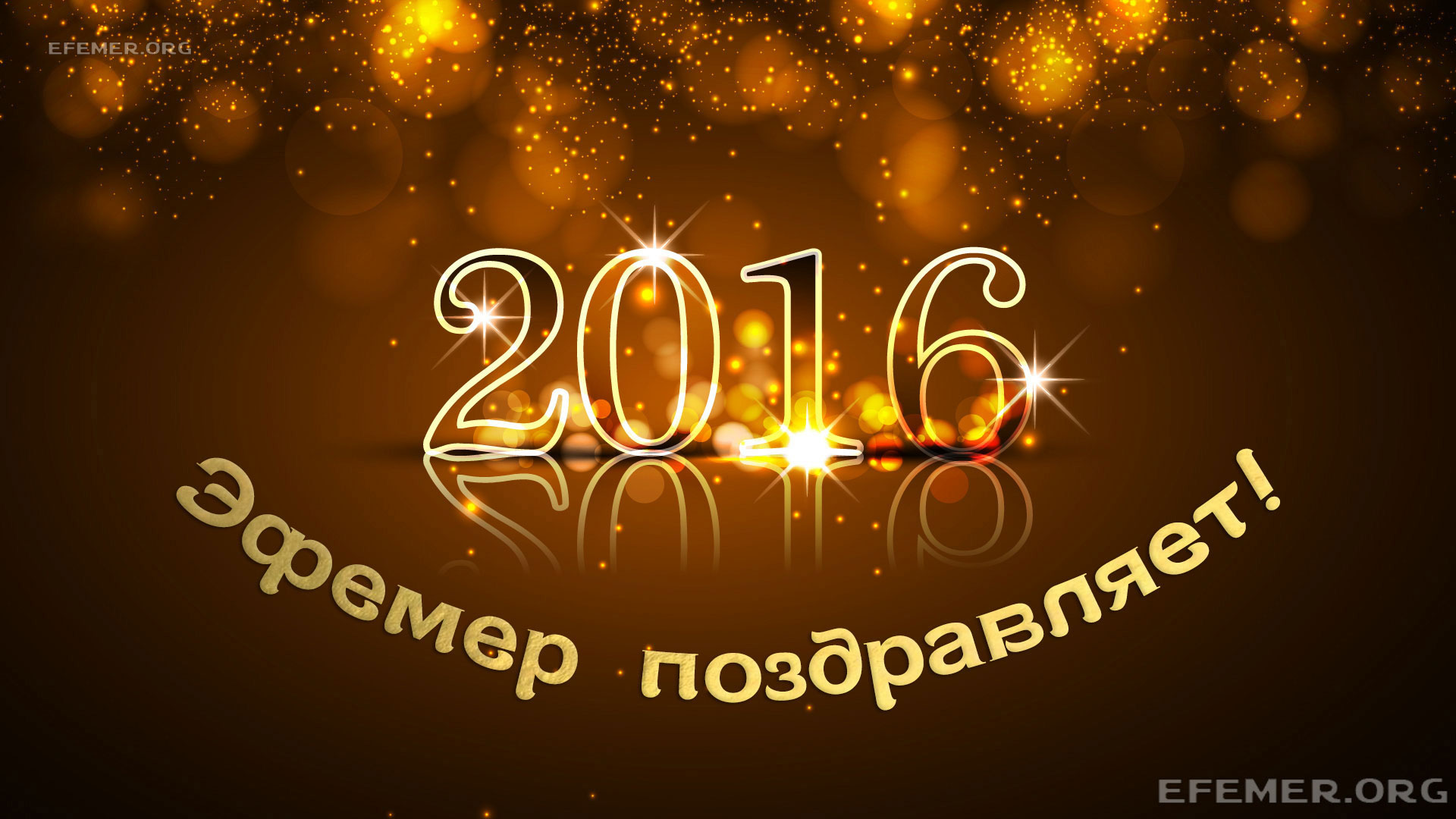 Поздравления с Новым 2016 Годом!