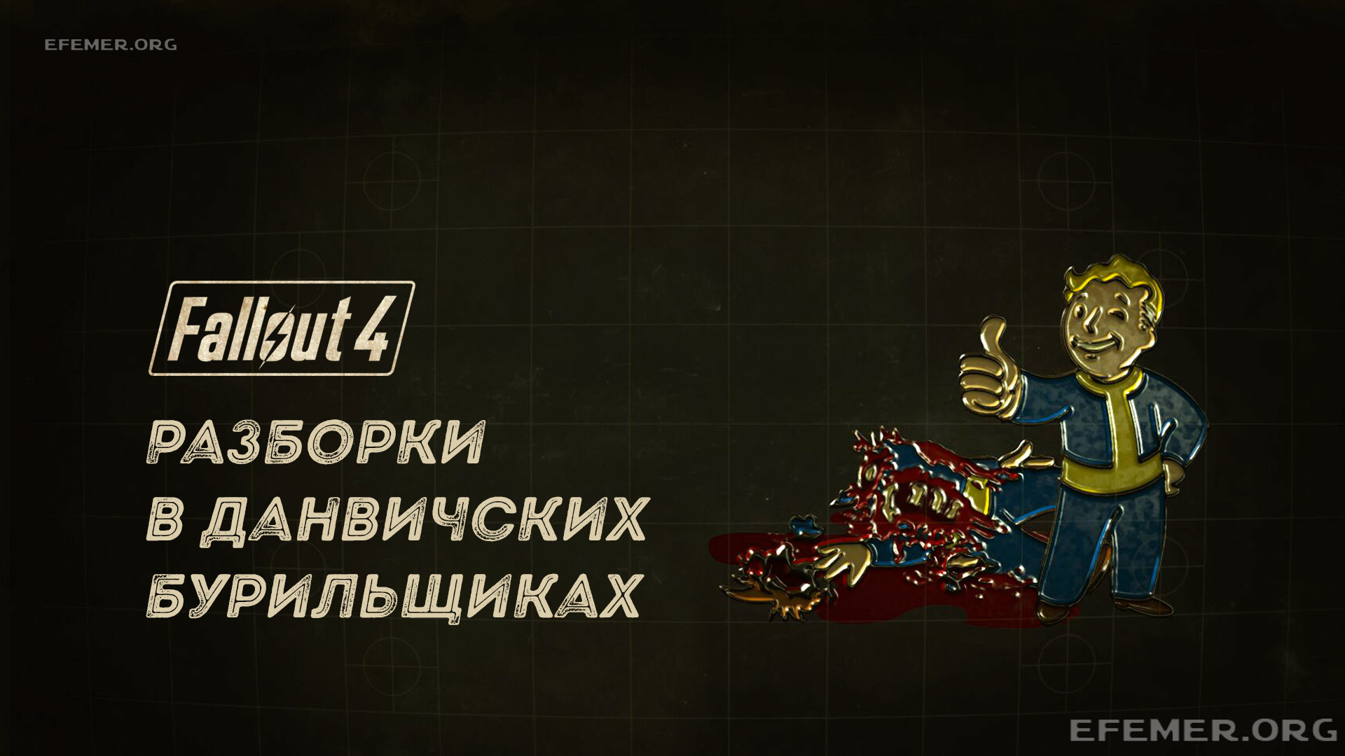 Fallout 4. Данвичские Бурильщики