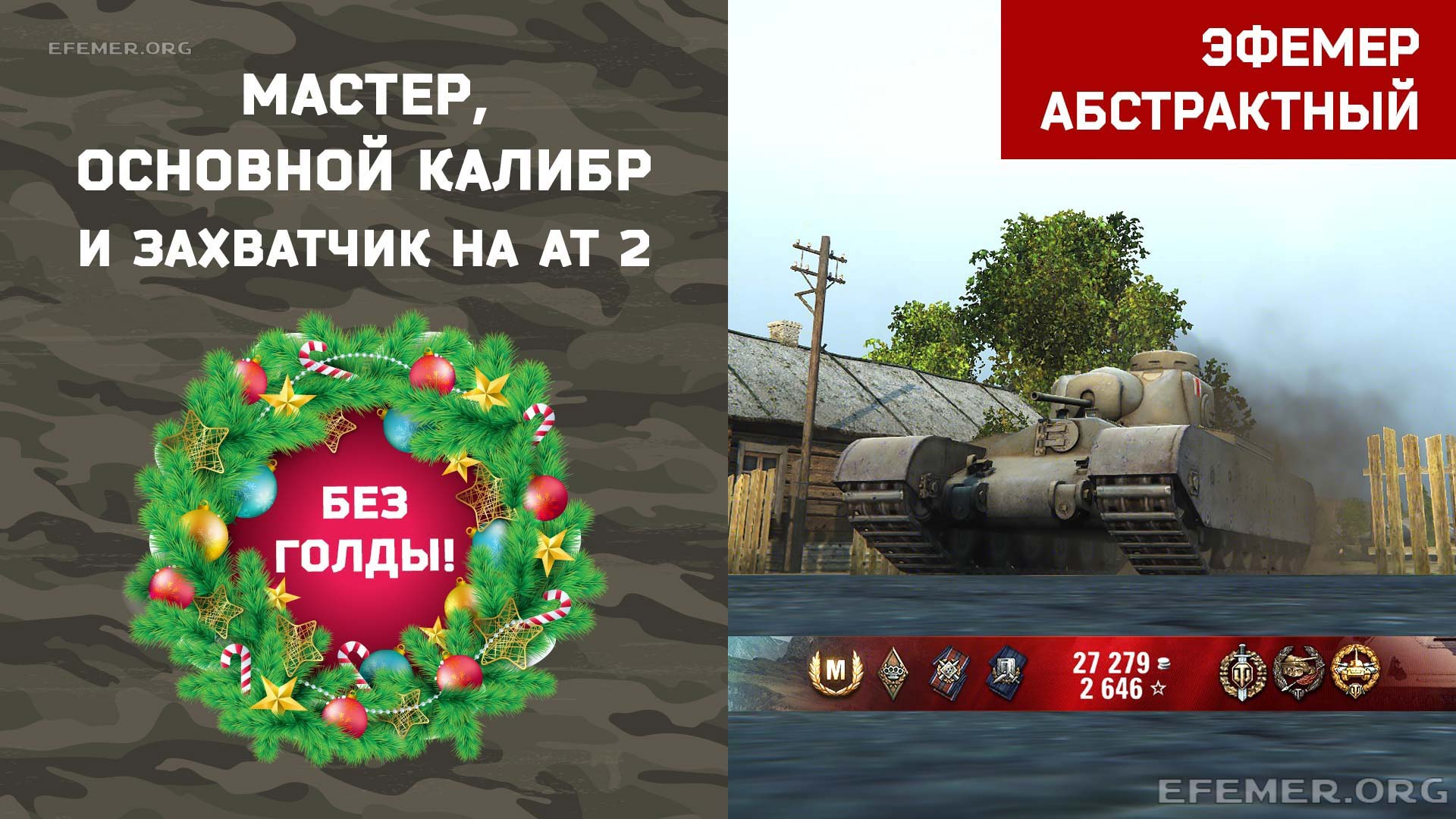 You are currently viewing Мастер, Захватчик и Основной калибр на AT 2 в игре WOT