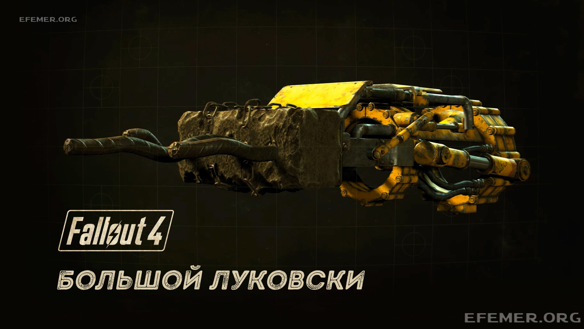 Read more about the article Fallout 4. Большой Луковски