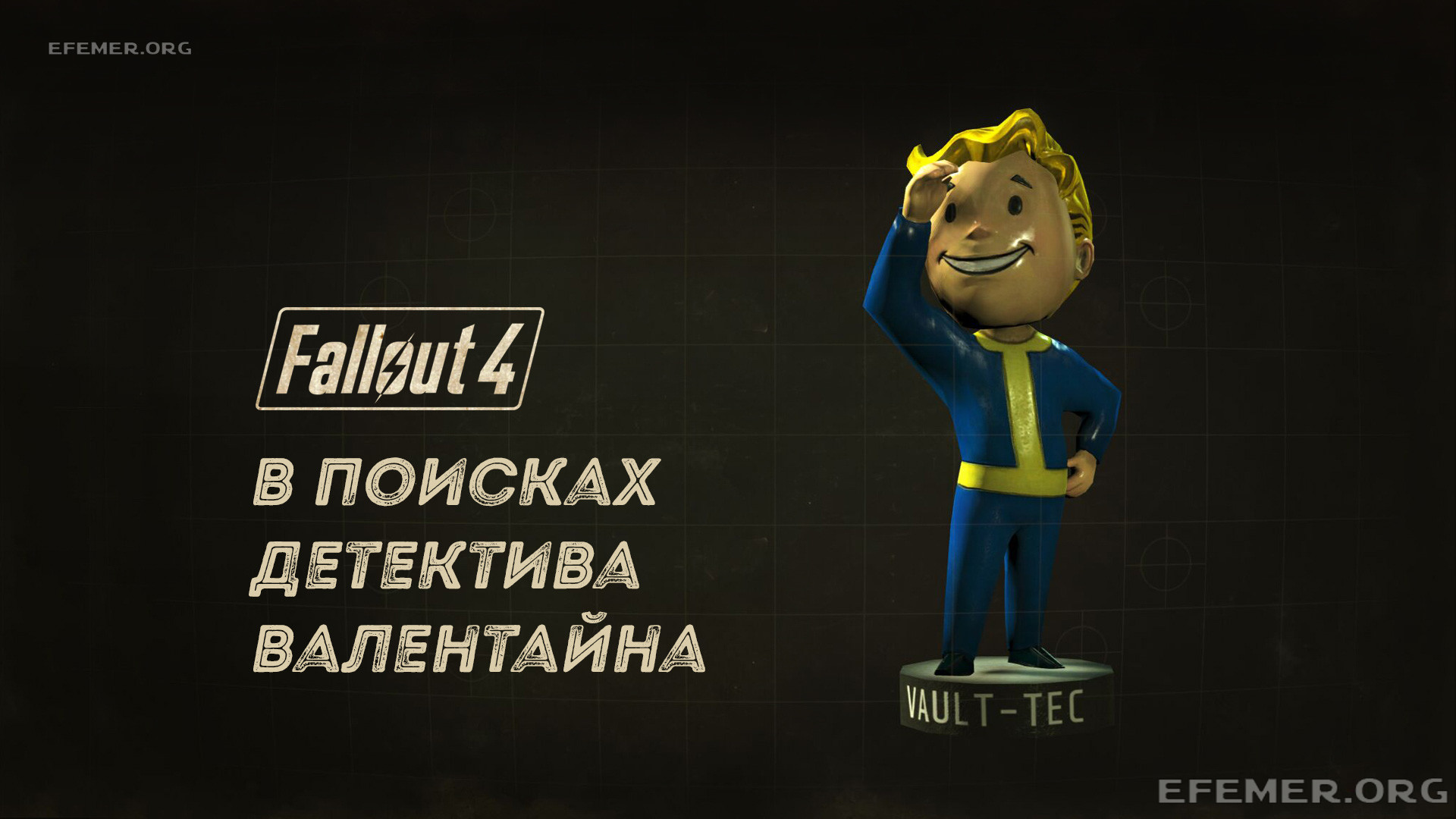 Read more about the article Прохождение Fallout 4. В поисках детектива Валентайна