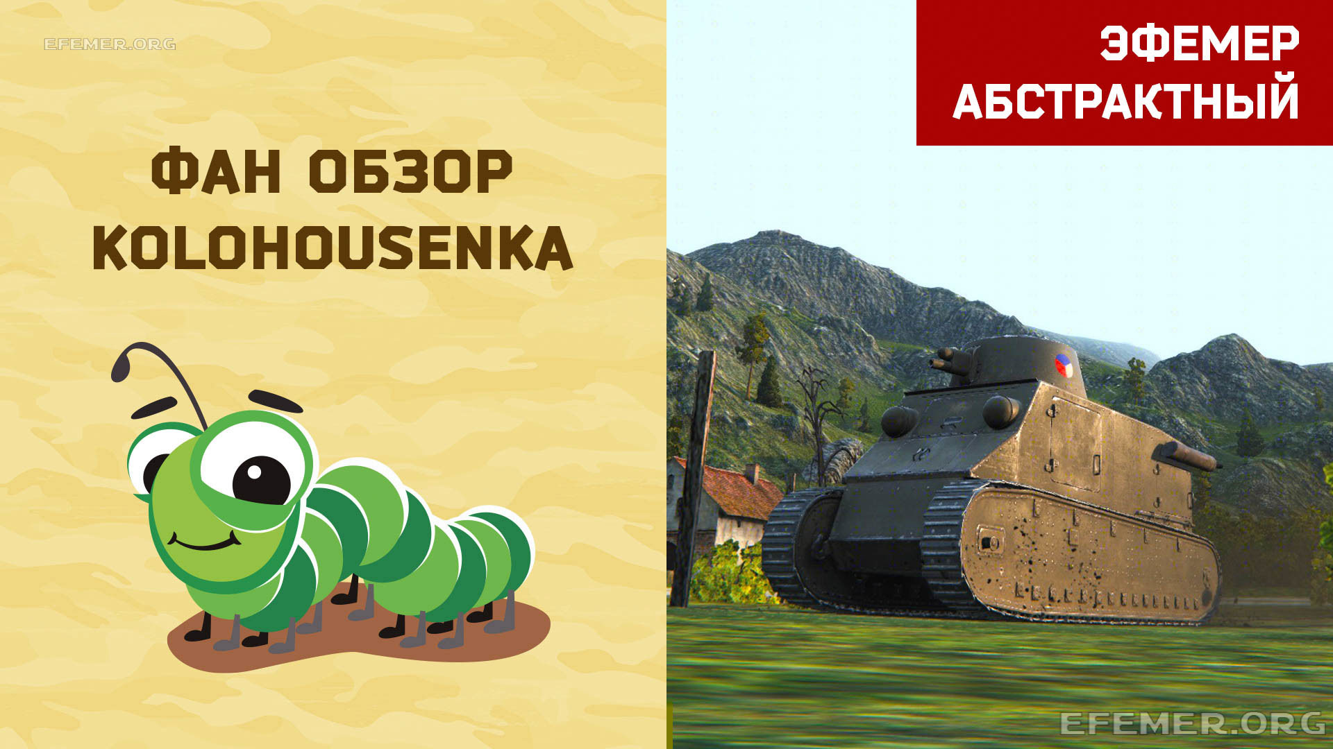 You are currently viewing Фан обзор Колохоусенка в игре WOT