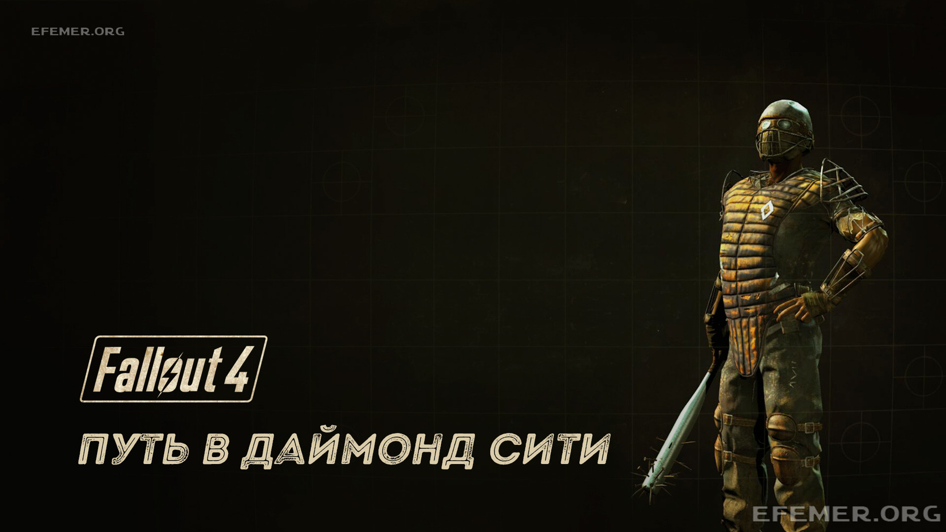 Read more about the article Fallout 4. Путь в Даймонд Сити