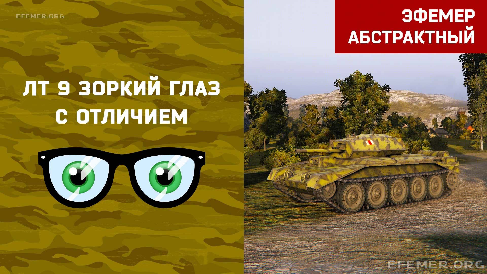 You are currently viewing ЛБЗ ЛТ 9 Зоркий Глаз в игре WOT