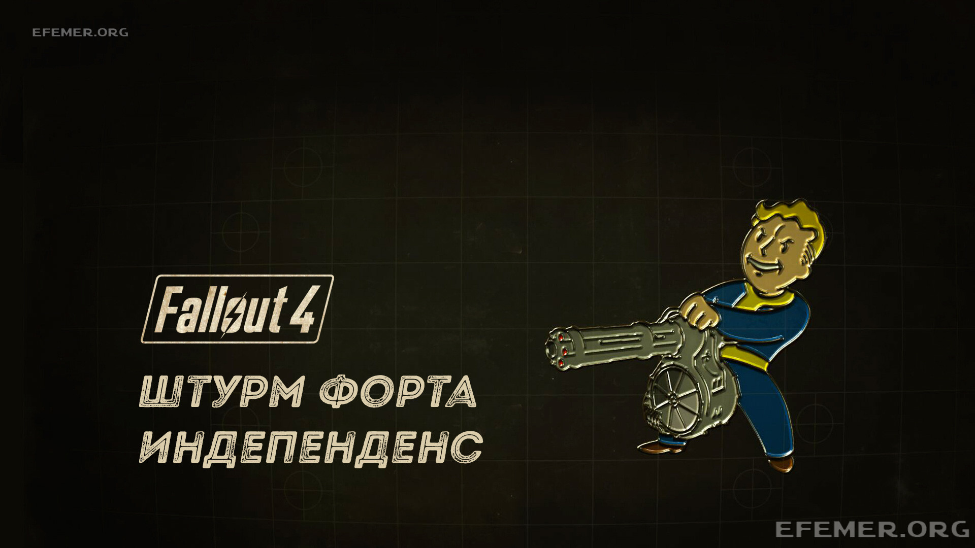Read more about the article Fallout 4. Штурм форта Индепенденс