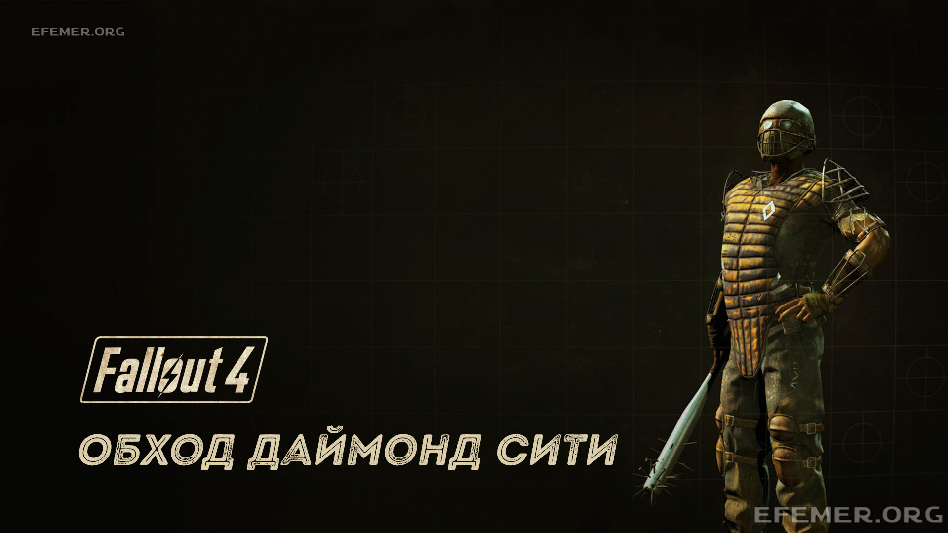 Read more about the article Fallout 4. Даймонд Сити