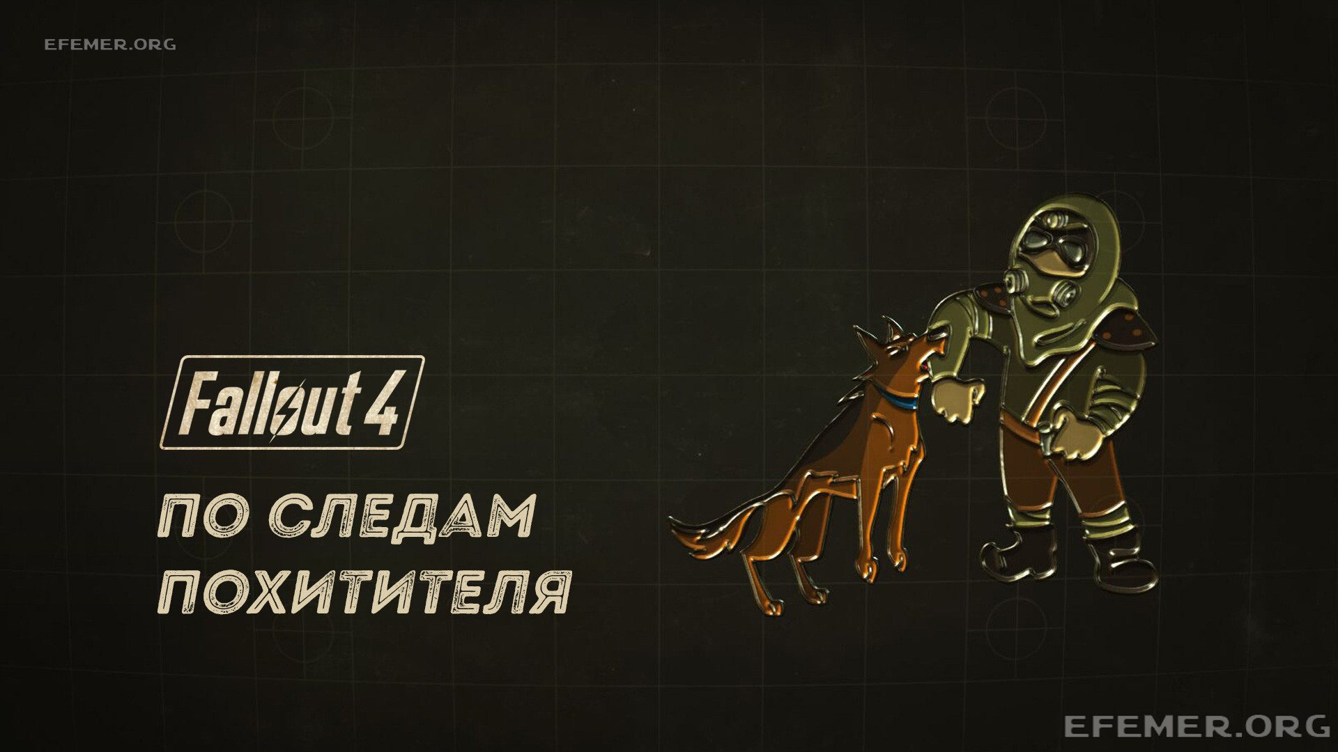 Read more about the article Прохождение Fallout 4. По следам похитителя