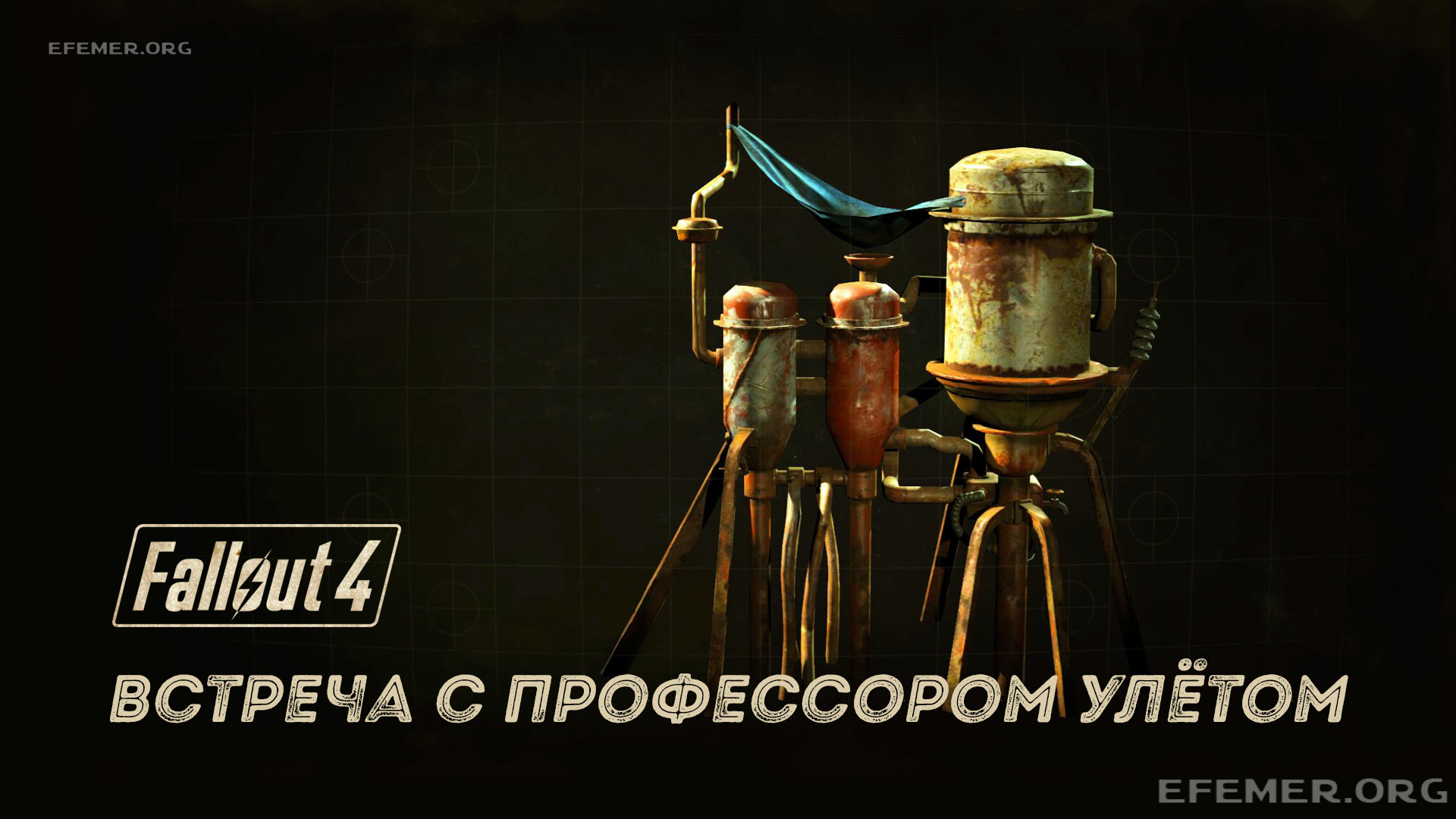 Read more about the article Fallout 4. Встреча с профессором Улёт