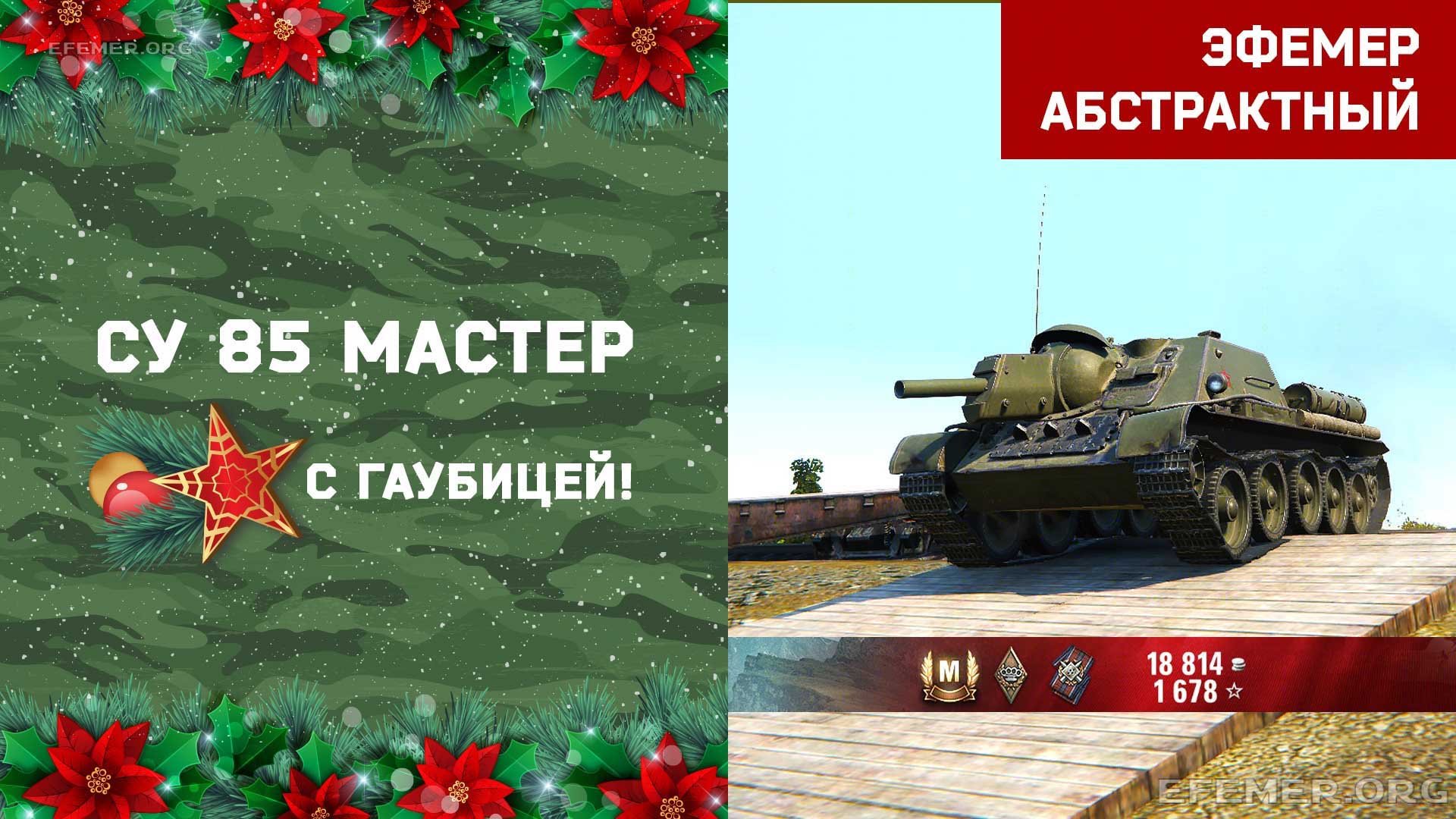 You are currently viewing Мастер на СУ 85 в игре WOT