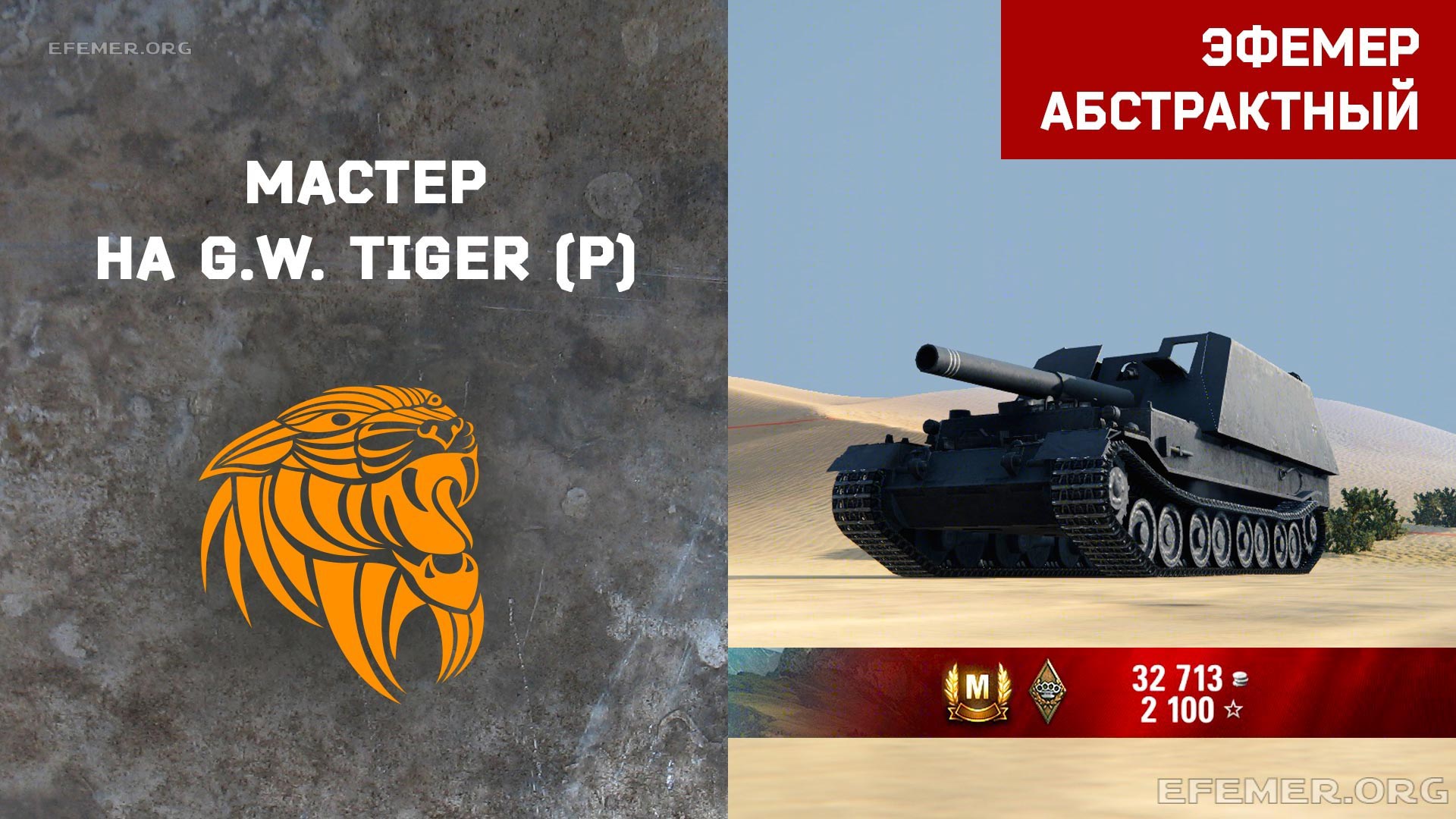 You are currently viewing Мастер на G.W. Tiger (P) в игре WOT
