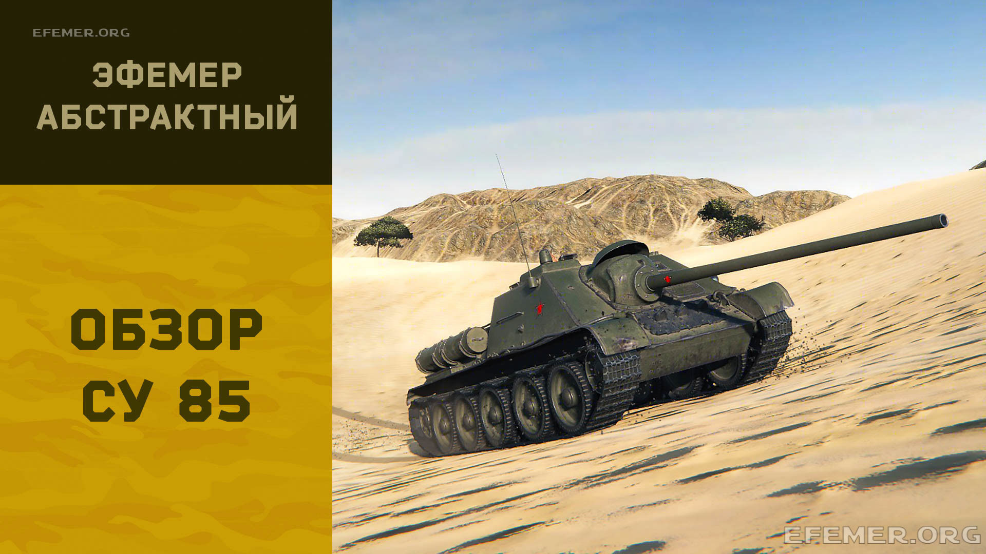 Обзор СУ 85