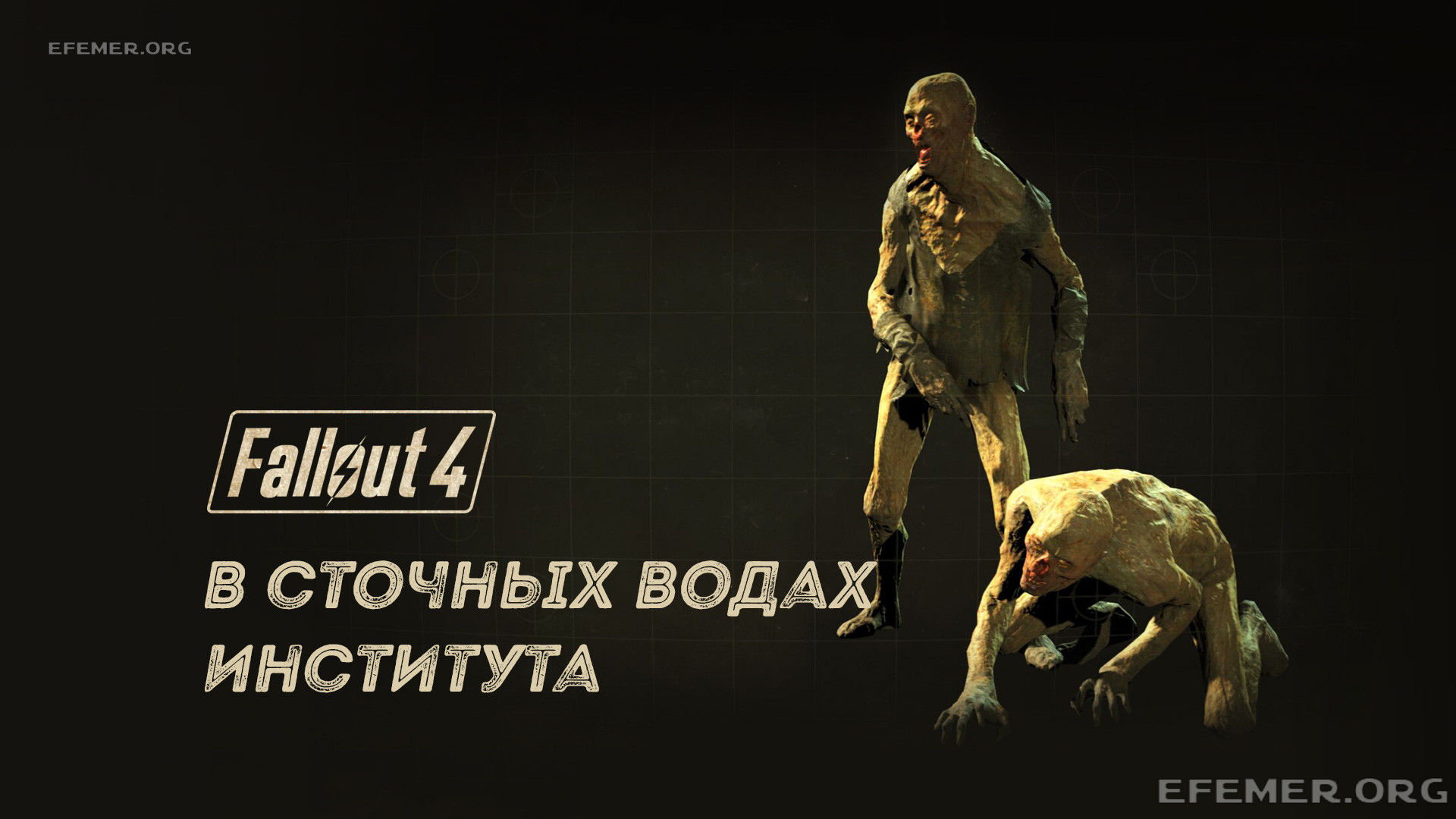 Read more about the article Прохождение Fallout 4. В сточных водах Института