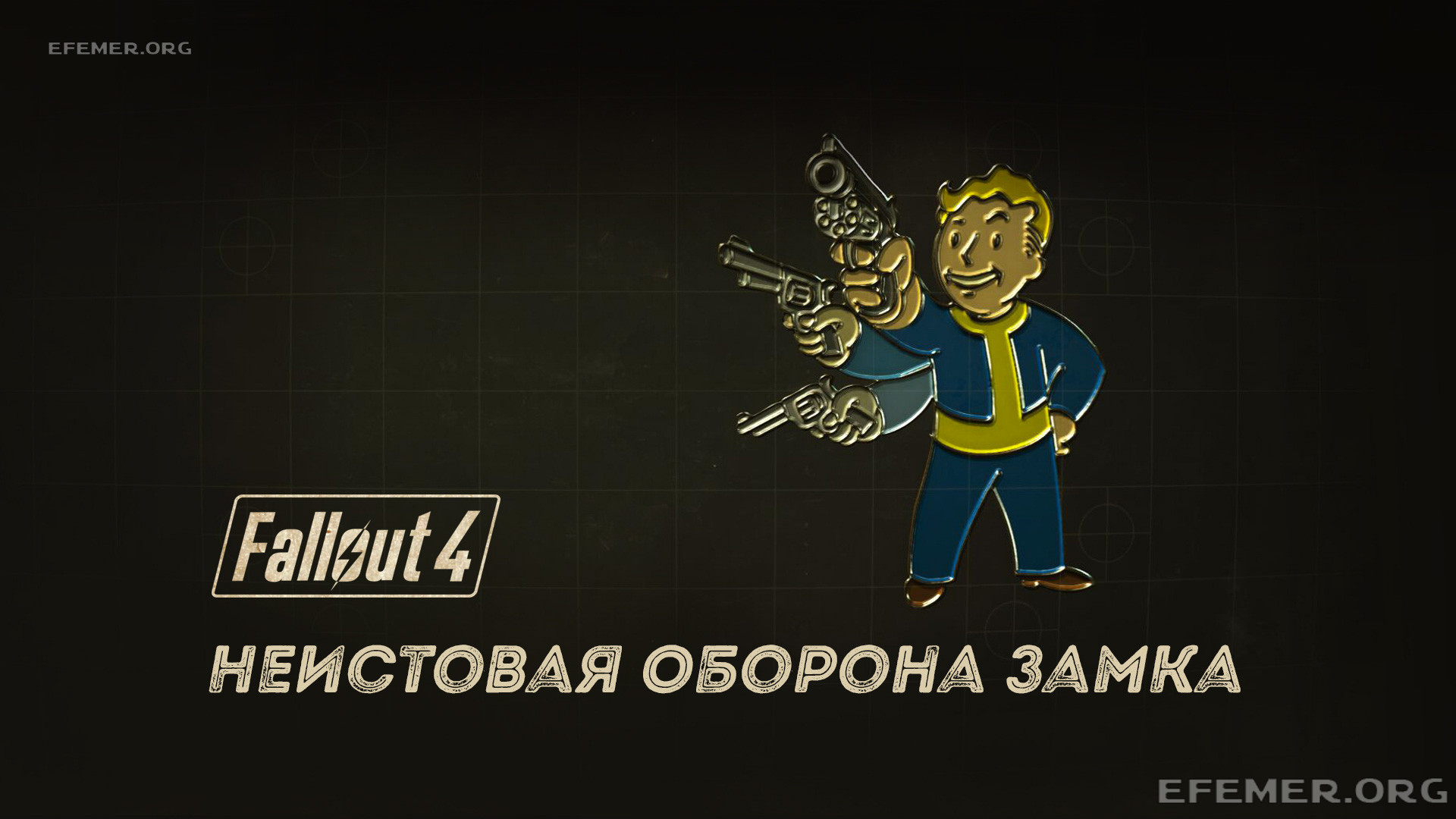Read more about the article Прохождение Fallout 4. Оборона Замка