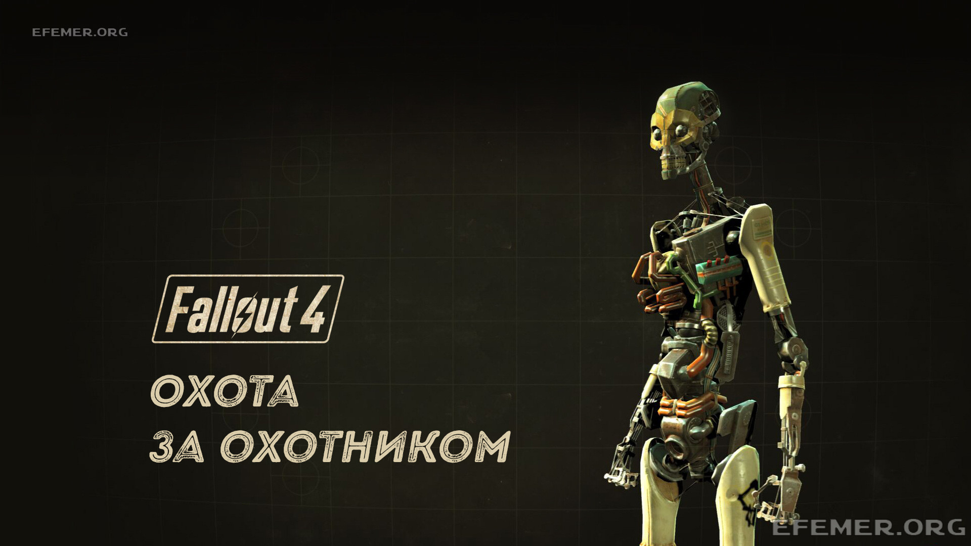 Read more about the article Прохождение Fallout 4. Охота за охотника