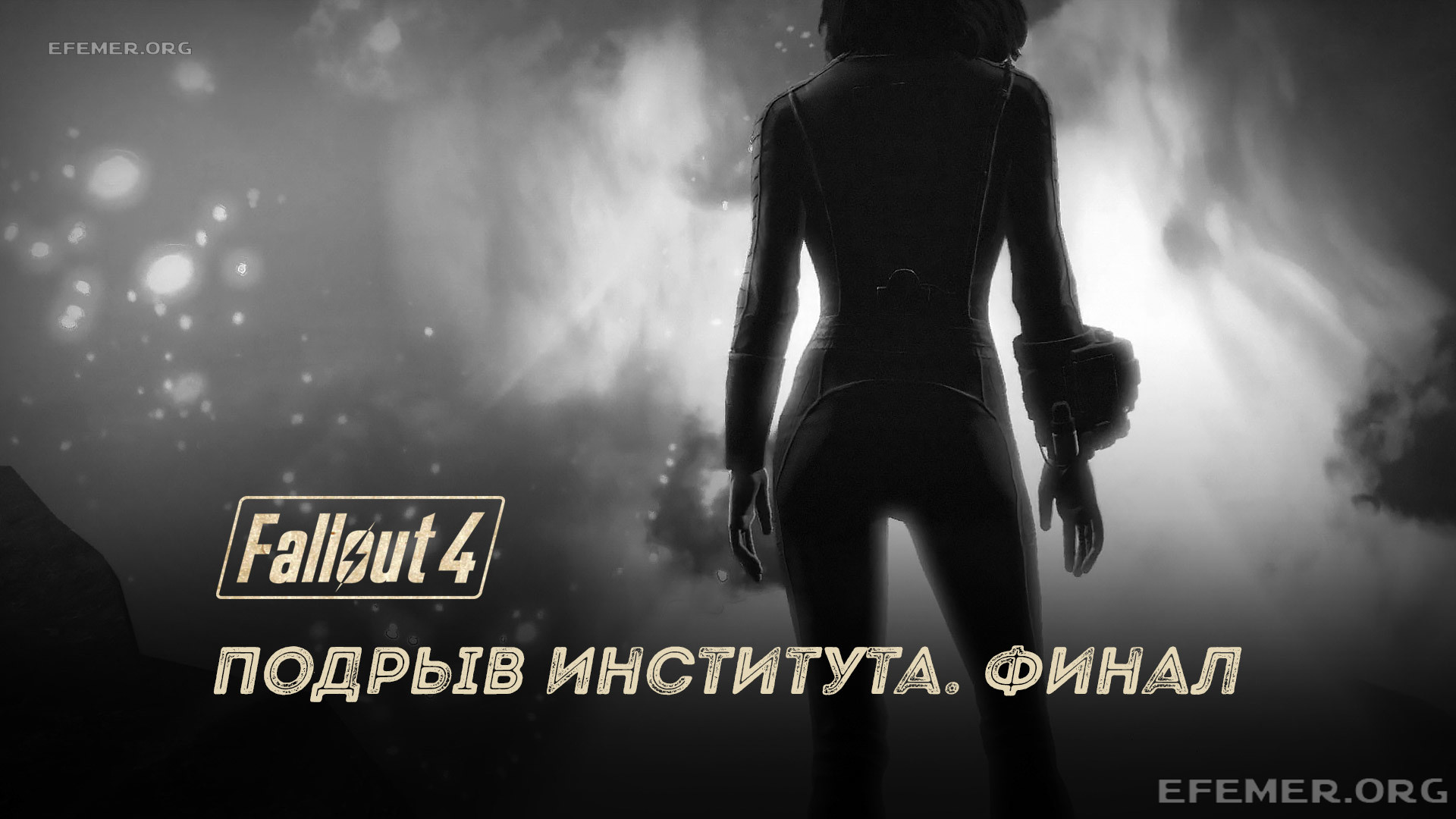 Read more about the article Прохождение Fallout 4. Финал