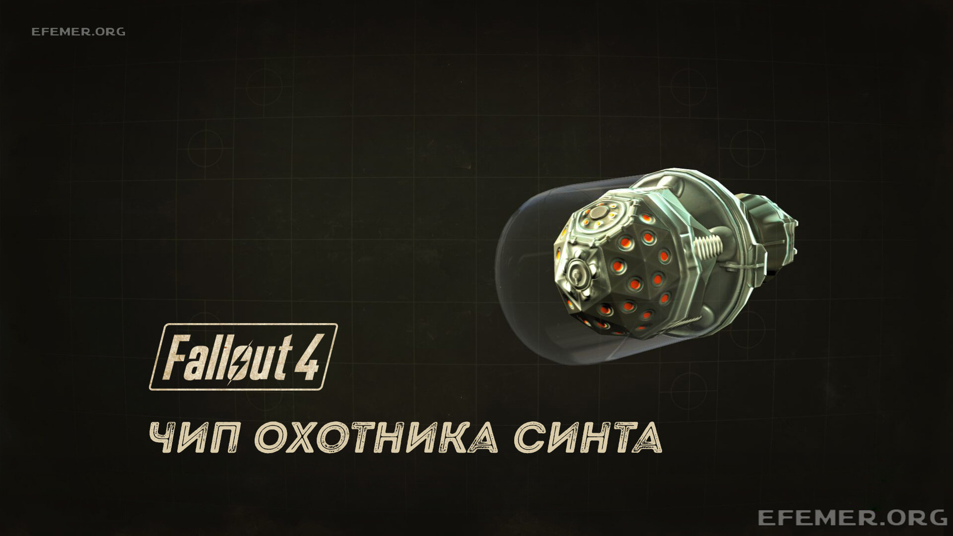 Read more about the article Прохождение Fallout 4. Чип охотника-синта