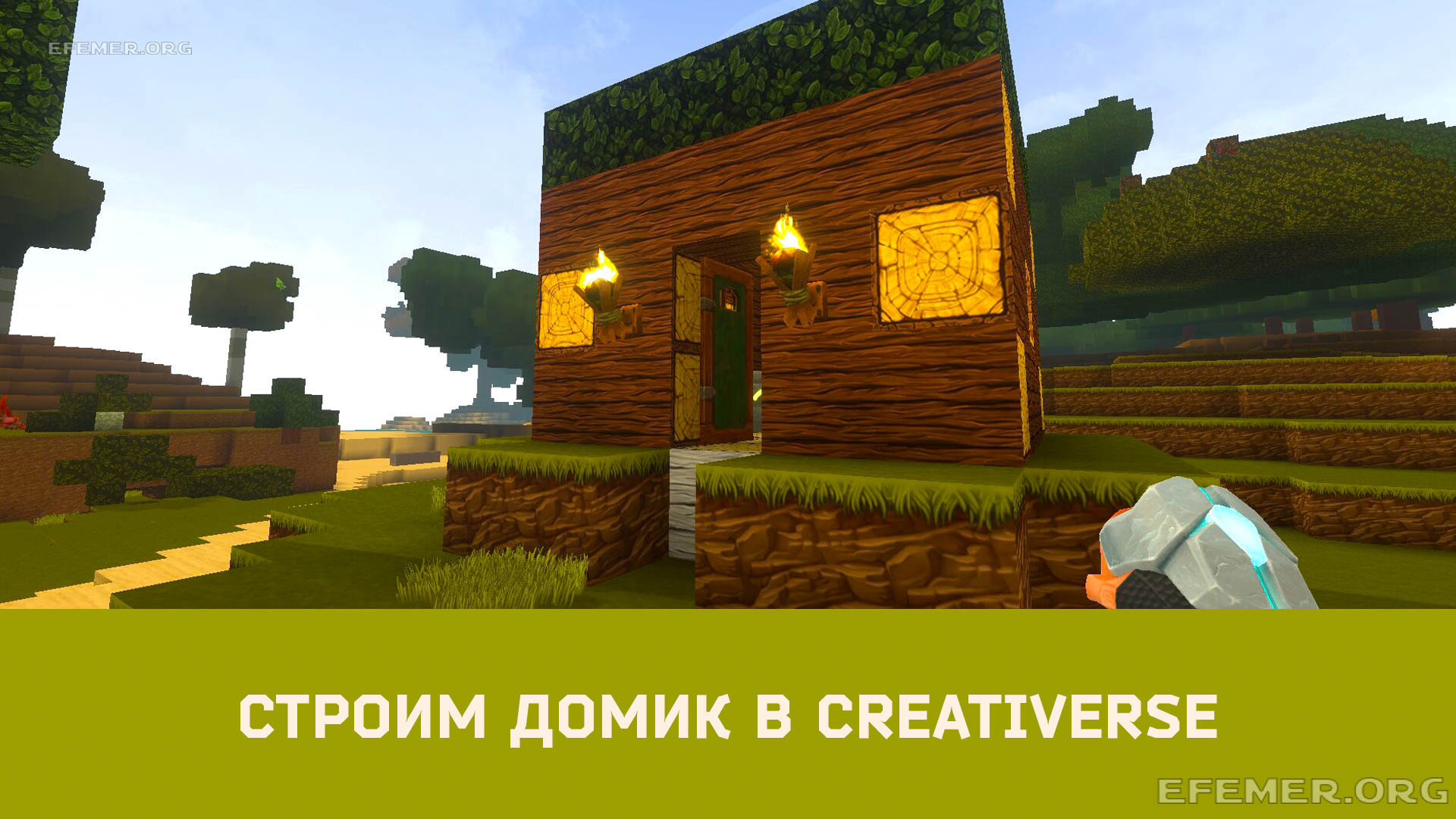 Строим домик в Creativerse