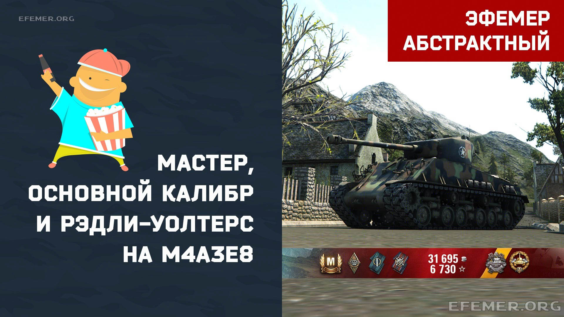 M4A3E8