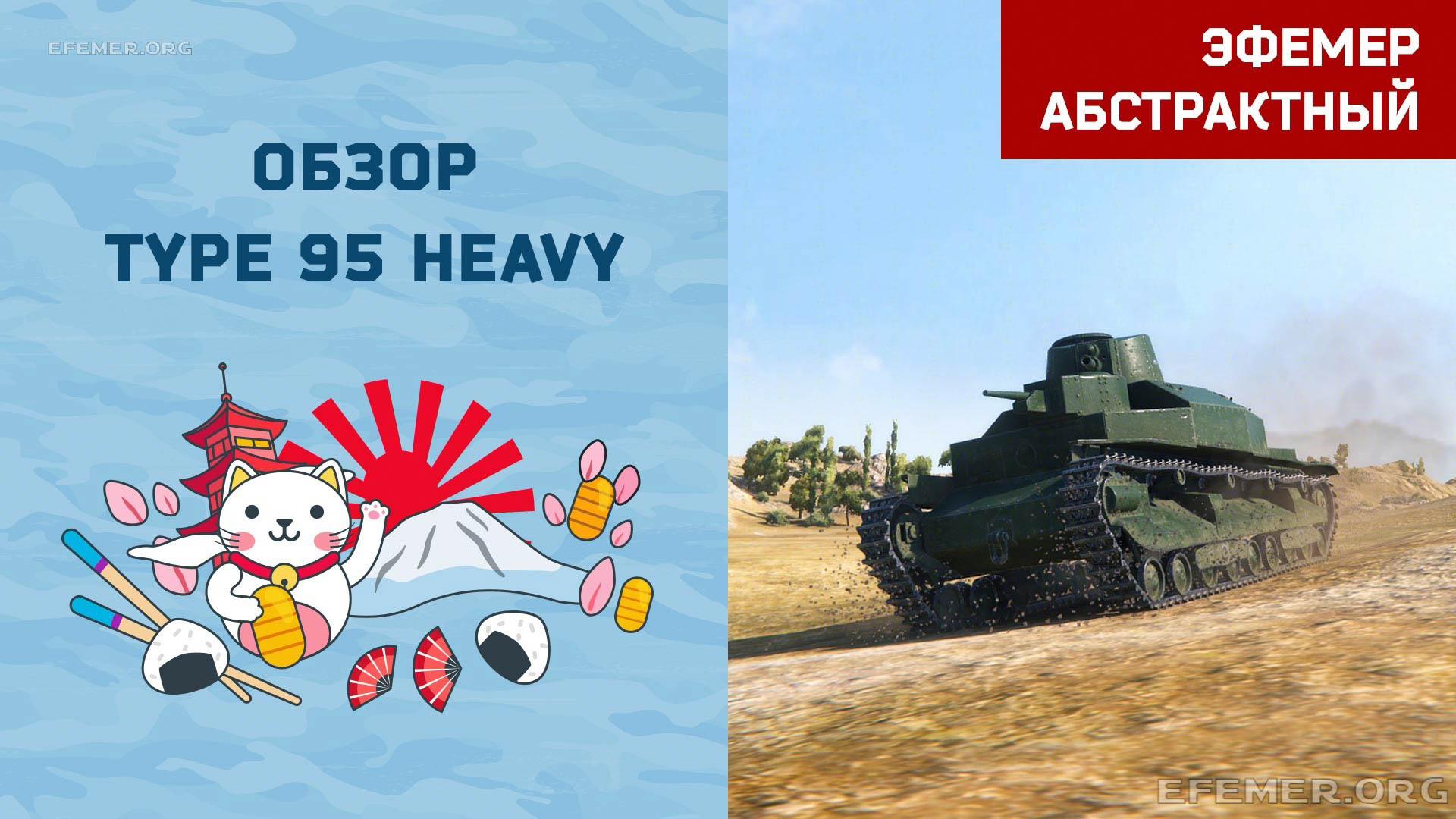You are currently viewing Обзор Type 95 Heavy в игре WOT