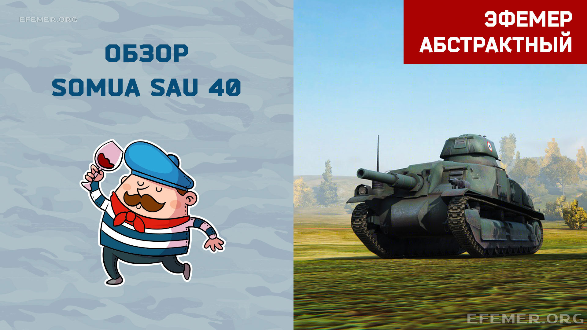 You are currently viewing Обзор Somua SAU 40 в игре WOT