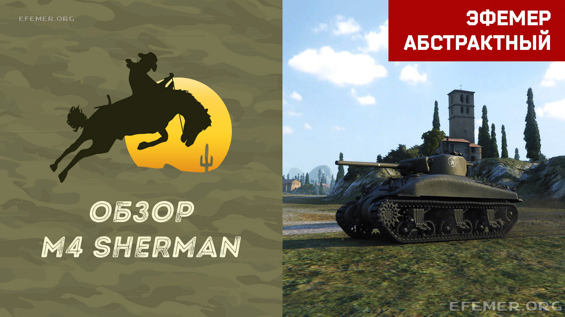 You are currently viewing Обзор-Гайд M4 Sherman в игре WOT